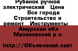 Рубанок ручной электрический › Цена ­ 1 000 - Все города Строительство и ремонт » Инструменты   . Амурская обл.,Мазановский р-н